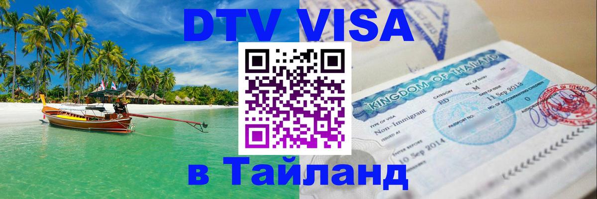 Виза ДТВ на 5 лет в Тайланд Норильск 