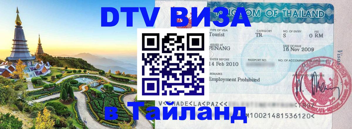 Долгосрочная виза DTV в Тайланд 